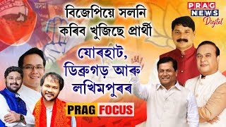 Assam:  BJP wants to change candidates from Jorhat, Lakhimpur and Dibrugarh... Watch deets