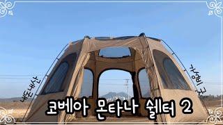 쉘터구입 | 코베아 몬타나쉘터2 | 탄색늪에 빠진듯 | 가성비 텐트 | 개방감 최고 | 설치 5분컷 가능??