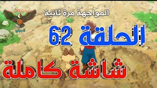 مونستر هانتر الحلقة 62 مدبلجة عربي كاملة