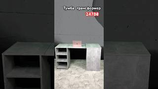 Тумба трансформер - ідеальне рішення для маленької квартири #furniture #wood