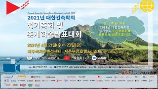 2021년 대한건축학회 정기총회 및 춘계학술발표대회