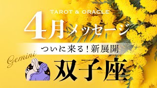 【双子座♊️4月運勢】ついに来る！新展開🌈ミラクル連発✨鍵を開けてみて✨ゲートの先には最高の景色が✨タロット＆オラクルカードリーディング