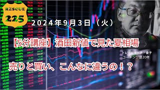 【5分講座】酒田新値で見た夏相場売りと買い、こんなに違うの！？　2024年9月3日（火）　日経先物チャート分析無料動画セミナー