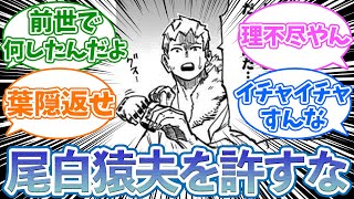 葉隠透とイチャイチャな尾白猿夫に対する読者の反応集【僕のヒーローアカデミア】