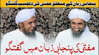 Mufti Tariq Masood Punjabi Style  - Interesting Talk in Punjabi  مفتی طارق مسعود پنجابی سٹائل