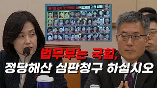 법사위 윤석열 내란. 법무부는 국민의힘 정당해산 심판청구 반드시 하십시오. 박은정 조국혁신당 의원 #박은정 #내란 #윤석열