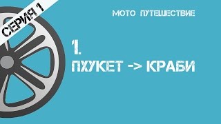 ИЗ ПХУКЕТА НА КРАБИ НА МОТОБАЙКЕ | Мотопутешествие | Mototrip | 1-я серия