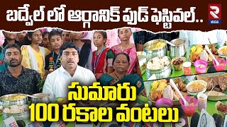 సుమారు 100 రకాల వంటలు Organic Food Festival in Badvel @rtvkadapa