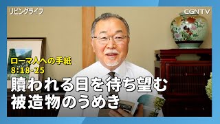 [リビングライフ/2020.08.09]贖われる日を待ち望む被造物のうめき(ローマ人への手紙8:18-25)｜吉田義則牧師