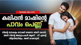 കലിപ്പൻ മാഷിന്റെ പാവം പെണ്ണ് SHAHUL MALAYIL MALAYALAM STORY