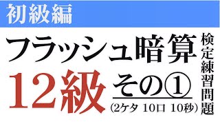 【初級編】フラッシュ暗算検定練習問題１２級(2ケタ10口10秒)①