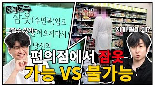 '잠옷입고 편의점 들어오지 마시오' 출입 가능? 불가능? [티키토크]