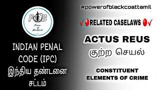 ACTUS REUS குற்ற செயல்/CONSTITUENT ELEMENTS OF CRIMES/IPC #lawtamil @powerofblackcoat-lawtamil