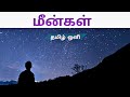 மீன்கள் -தமிழ் ஒளி கவிதை விளக்கம்/meengal tamil oli kavithaigal