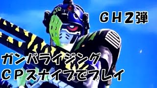 ガンバライジング　GH2弾　CPスナイプLV５でプレイしてみた。　仮面ライダーエグゼイド　ガシャットヘンシン ２弾 ドラゴナイトハンターZ GANBARIZING