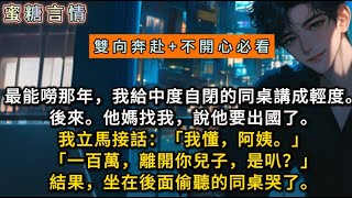 最能嘮那年，我給中度自閉的同桌講成輕度。後來。他媽找我，說他要出國了。我立馬接話：「我懂，阿姨。」「一百萬，離開你兒子，是叭？」結果，坐在後面偷聽的同桌哭了。