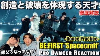 【BE:FIRST】Spacecraftのダンスは未だかつてない領域へ...。プロダンサーが徹底解説！！【ダンス分析】