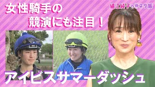 新潟・夏の名物レース！アイビスサマーダッシュ『細江純子のネタ帳』