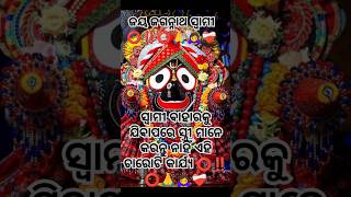 ସ୍ୱାମୀ ବାହାରକୁ ଯିବାପରେ ସ୍ତ୍ରୀ ମାନେ ଏହି ଚାରୋଟି କାର୍ଯ୍ୟ କରନ୍ତୁ ନାହିଁ#jayjagannath#shorts#yt#viralvideo