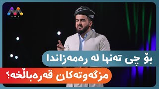 بۆچی تەنها لە رەمەزاندا مزگەوتەکان قەرەباڵخە؟