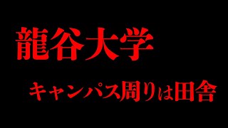 【正直】龍谷大学の瀬田キャンパスは田舎なのか…？