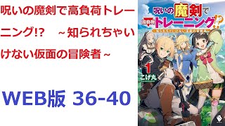 【朗読】 魔剣の呪いで知らずに超高負荷トレーニングをしていた少年が、人外の力で活躍するお話です♪ WEB版 36-40