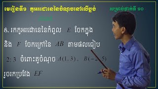 លំហាត់ទី8 (End) /មេរៀនទី១ កូអរដោនេនៃចំណុចនៅក្នុងប្លង់/សម្រាប់ថ្នាក់ទី១០/Math VidKH - Teacher Seng