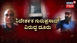 Complaint against Director Guruprasad | ಹಣ ಕೊಡದೇ ಸತಾಯಿಸಿದ್ರಂತೆ ಡೈರೆಕ್ಟರ್‌ | Namma Bengaluru