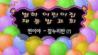 MsEGTV - 별하어린이집 재롱발표회   찐이야  참누리반7  2022학년도