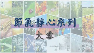 大雪靜心 l 節氣靜心系列 2＃陳星宇老師光的課程初階一線上共修2024年8月6日開課，電子信箱 hsingyu.com@gmail.com