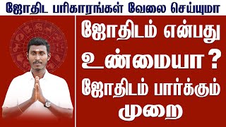 ஜோதிடம் என்பது உண்மையா ? | ஜோதிடம் பார்க்கும் முறை | ஜோதிட பரிகாரங்கள் பலிக்குமா ?