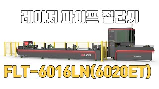 고성능 레이저 파이프 절단기 FLT-6016LN, FLT-6020ET