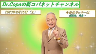 【Dr.Copaの新コパネットチャンネル】2023年9月16日（土）