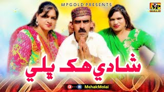 Shaadi Hik Bhali | Mahek Molai | Alam Jaan | Robi Shaikh | Comedy | Funny Video