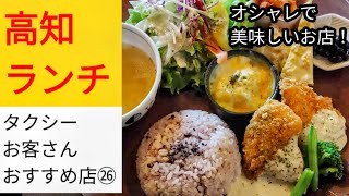 高知　ランチ　タクシーお客さんおすすめ店㉖　オシャレで美味しいお店！　栄養バランス抜群で体にも優しいお店です