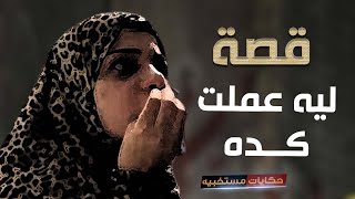 247- قصة عملت الغلط وانا مش محتاجاه #حكايات_مستخبيه