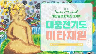 조계사 미타재일 기도 #아미타불 #대웅전기도