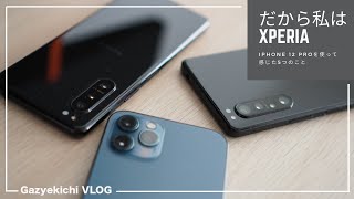 だから私はXperia！「iPhone 12 Pro」を使ってやっぱり自分は「Xperia」の方がいいと思う5つの理由