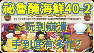 「LINE GAME熊大上菜」祕魯醃海鮮40-2｜手到底又多忙?｜觸控特效登場｜先來個40-2壓壓驚