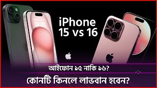 iPhone 15 Or iPhone 16 ? কোনটি কিনবেন আপনি?