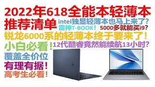 【2022年618】【高考特辑】【绝不恰饭】轻薄本、全能本推荐讲解，笔记本电脑推荐清单，每一款都附带详细的讲解，小白必看！