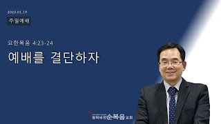 2025년1월 19일 주일예배 요한복음 4:23-24 '예배를 결단하자' 청학비전순복음교회 조권준목사