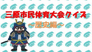 三原市民体育大会クイズ　～歴史編～