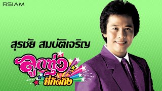 [Longplay] ลูกทุ่งที่คิดถึง สุรชัย สมบัติเจริญ