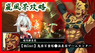 【#FGO】x鬼楽百重塔 銀銅パーチィ 高難易度「温泉宿ゲームセンター」