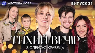 Тихий вечір з Оленою Кравець | Жестова мова | MamaRika, Середа, пластуни організації \