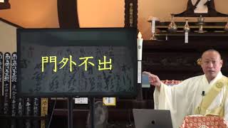 令和2年8月1日月始総講・夏期参詣第20日目　御住職「箸かたし持てはいなぬ娑婆のもの 身にそふものは功徳ばかりぞ」