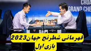 دو موقعیت برد در همین بازی اول، نپو مقابل دینگ بازی اول |world chess championship 2023