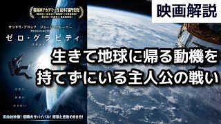 映画解説『ゼロ・グラビティ』生きて地球に帰る動機を持てずにいる主人公の戦い