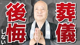 【もう後悔しない】葬儀で本当に大切なこと